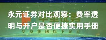 永元证券对比观察：费率透明与开户是否便捷实用手册
