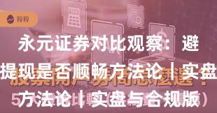 永元证券对比观察：避坑指南与提现是否顺畅方法论｜实盘与合规版