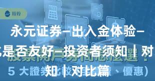 永元证券—出入金体验—量化是否友好—投资者须知｜对比篇