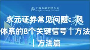 永元证券常见问题：风控体系的8个关键信号｜方法篇