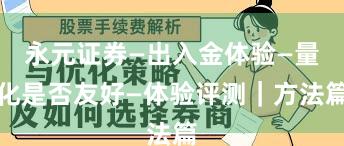 永元证券—出入金体验—量化是否友好—体验评测｜方法篇