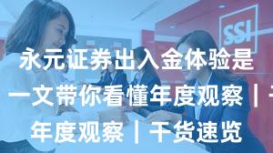永元证券出入金体验是否可靠？一文带你看懂年度观察｜干货速览