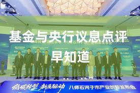 基金与央行议息点评 早知道