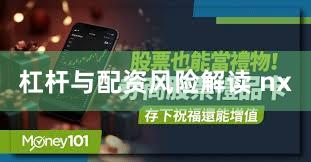 杠杆与配资风险解读 nx