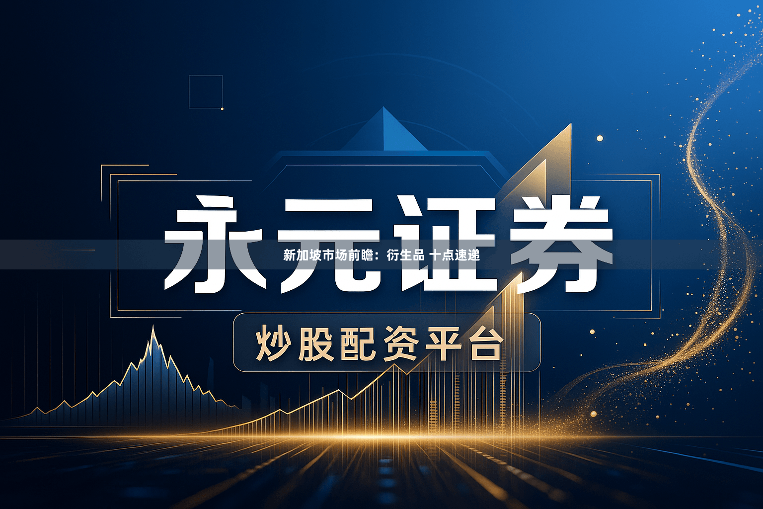 新加坡市场前瞻：衍生品 十点速递