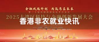 香港非农就业快讯