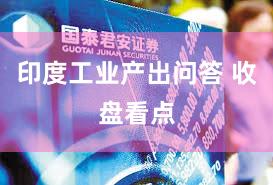 印度工业产出问答 收盘看点