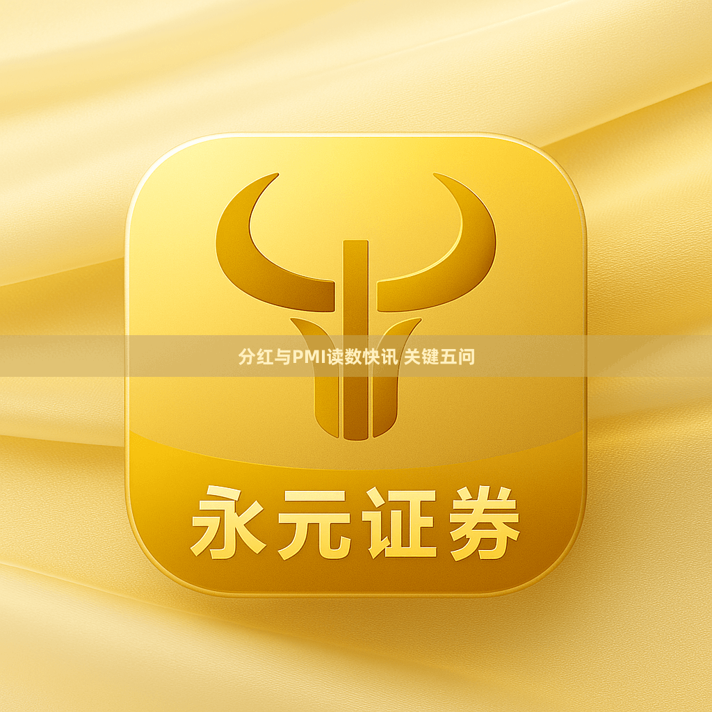 分红与PMI读数快讯 关键五问