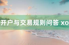 开户与交易规则问答 xo