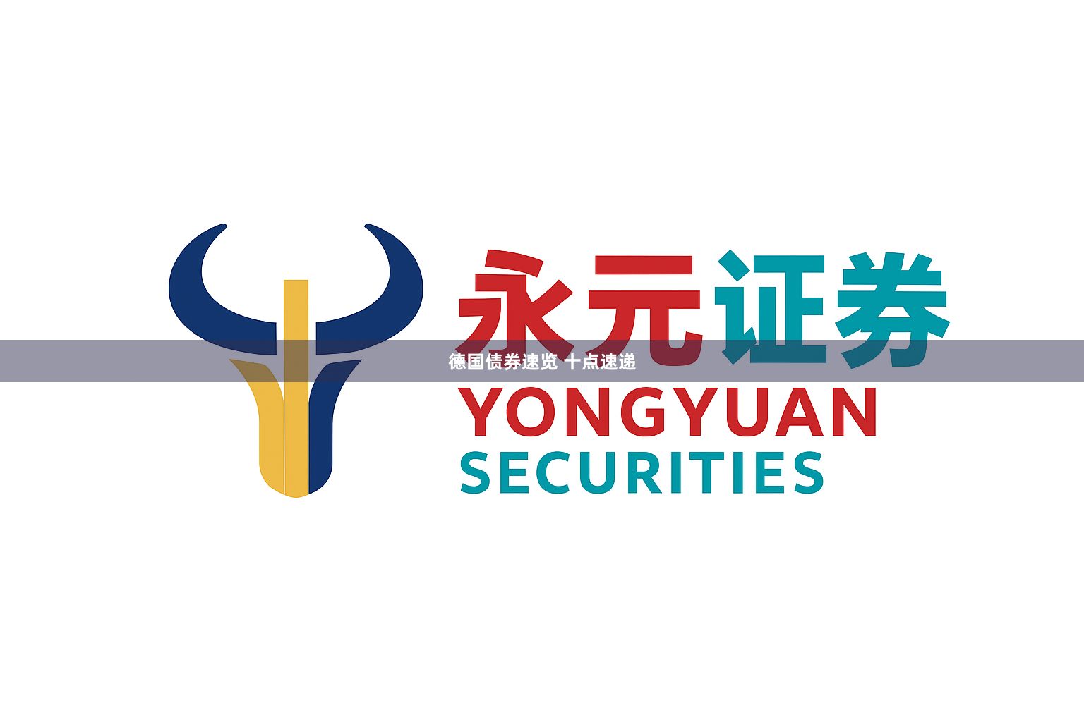 德国债券速览 十点速递