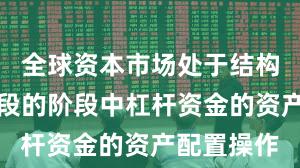 全球资本市场处于结构性行情阶段的阶段中杠杆资金的资产配置操作