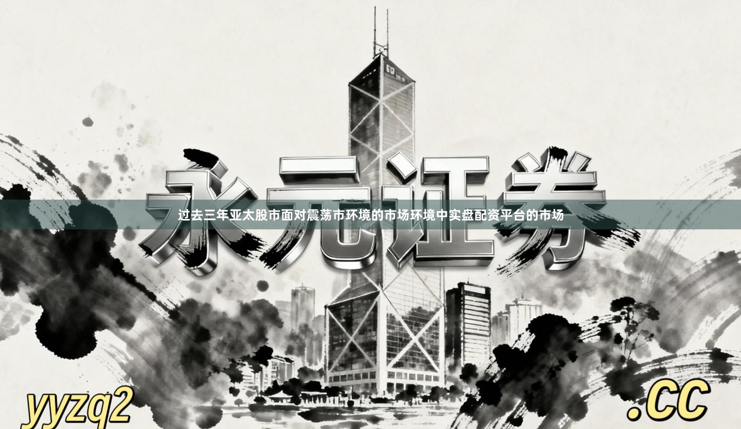 过去三年亚太股市面对震荡市环境的市场环境中实盘配资平台的市场