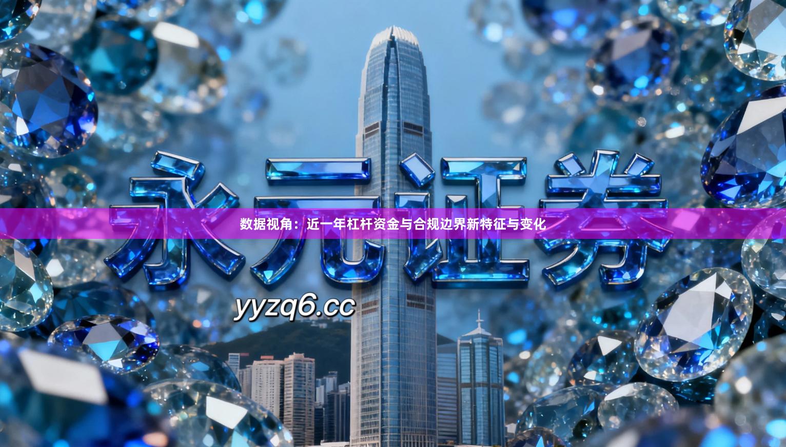 数据视角：近一年杠杆资金与合规边界新特征与变化