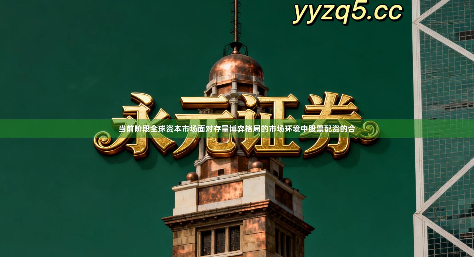 当前阶段全球资本市场面对存量博弈格局的市场环境中股票配资的合