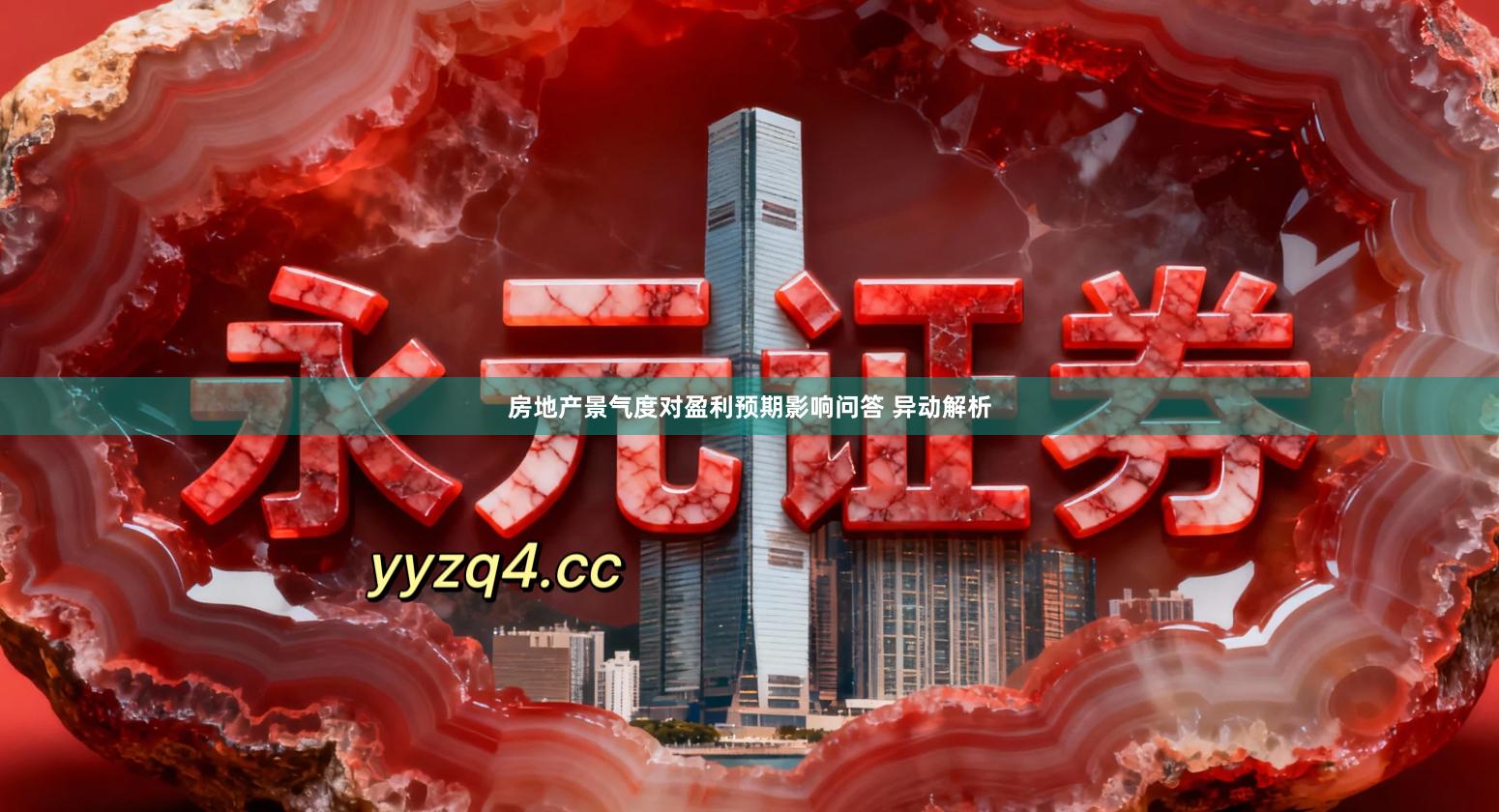 房地产景气度对盈利预期影响问答 异动解析