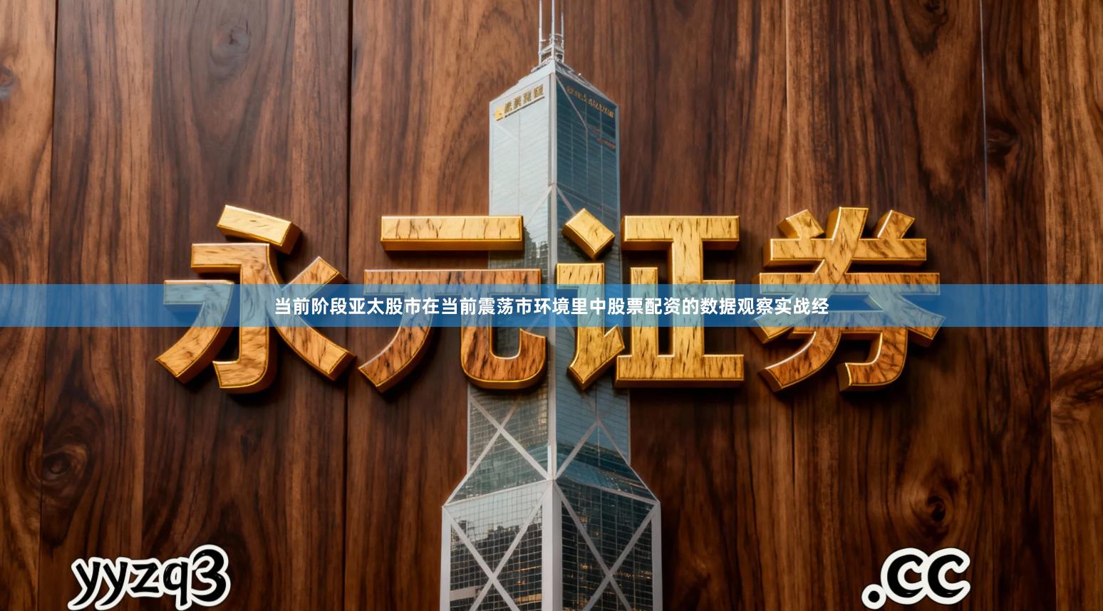 当前阶段亚太股市在当前震荡市环境里中股票配资的数据观察实战经