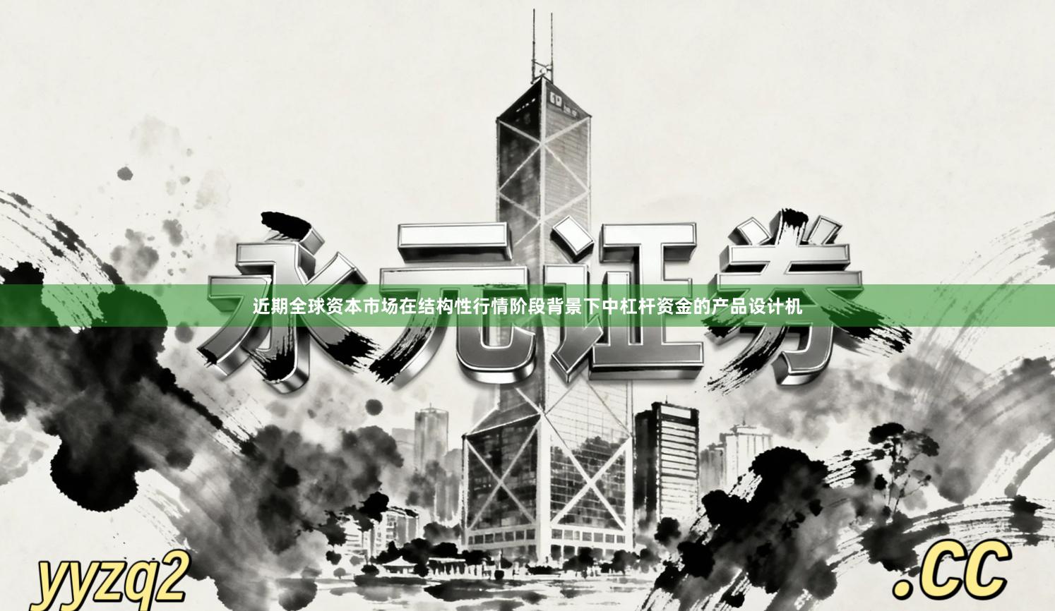 近期全球资本市场在结构性行情阶段背景下中杠杆资金的产品设计机