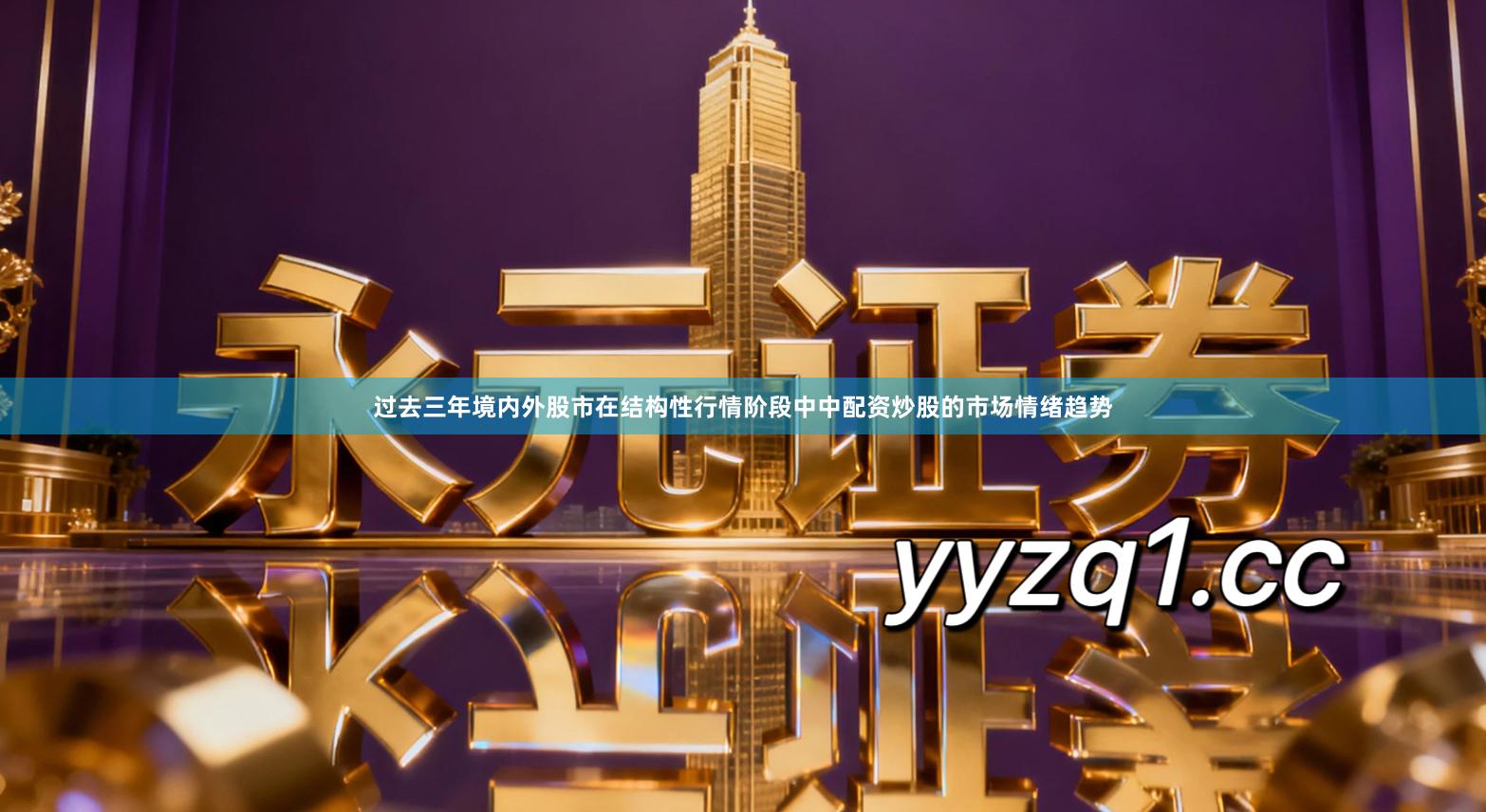 过去三年境内外股市在结构性行情阶段中中配资炒股的市场情绪趋势