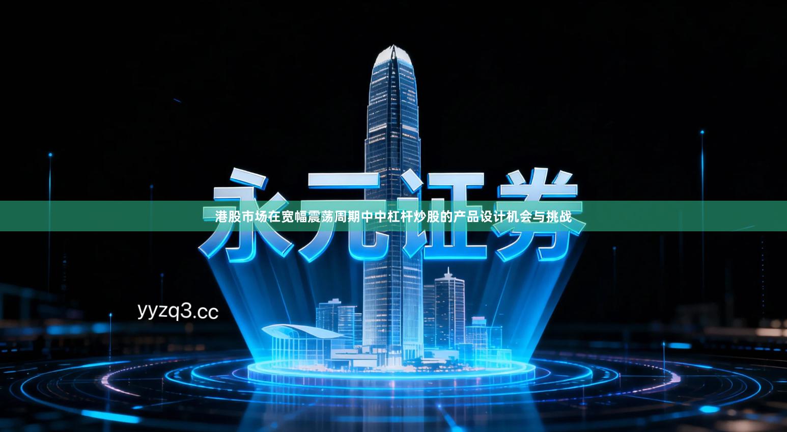 港股市场在宽幅震荡周期中中杠杆炒股的产品设计机会与挑战