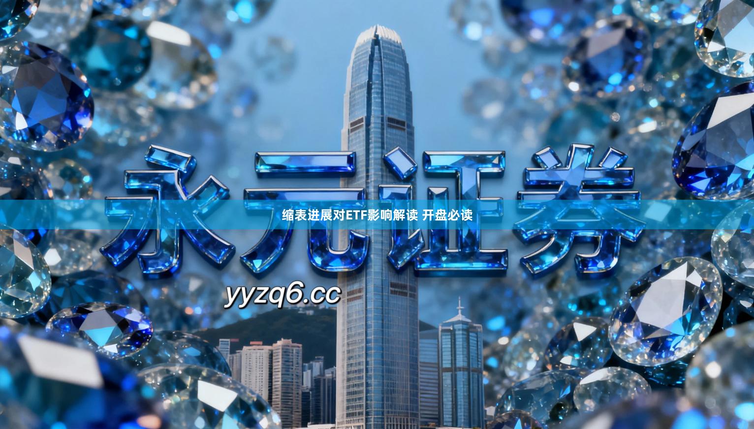 缩表进展对ETF影响解读 开盘必读