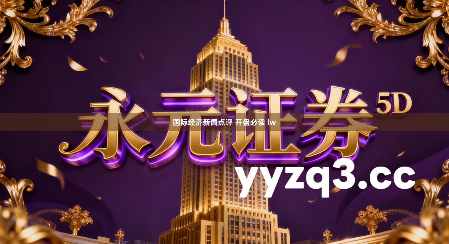 国际经济新闻点评 开盘必读 lw