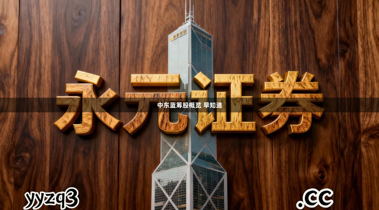 中东蓝筹股概览 早知道