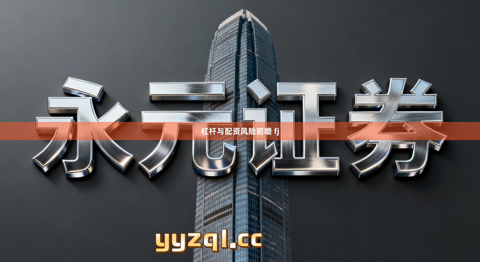 杠杆与配资风险前瞻 fj