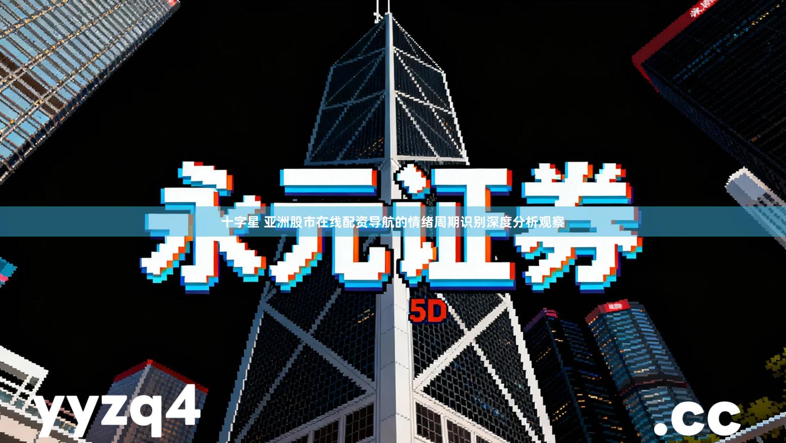 十字星 亚洲股市在线配资导航的情绪周期识别深度分析观察