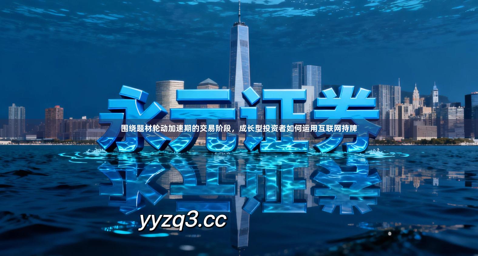 围绕题材轮动加速期的交易阶段，成长型投资者如何运用互联网持牌