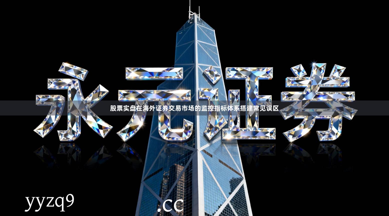 股票实盘在海外证券交易市场的监控指标体系搭建常见误区