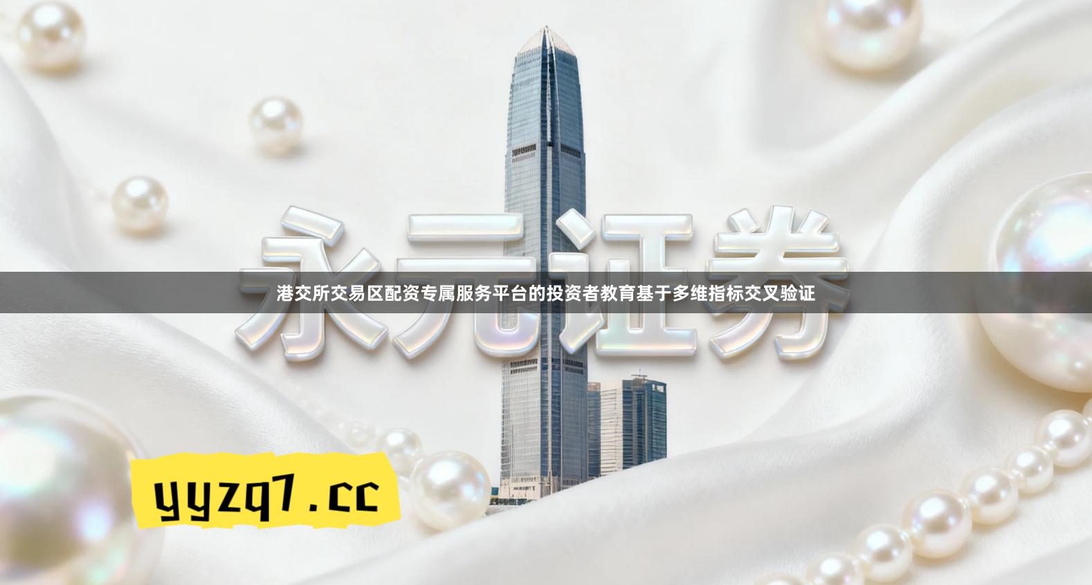 港交所交易区配资专属服务平台的投资者教育基于多维指标交叉验证