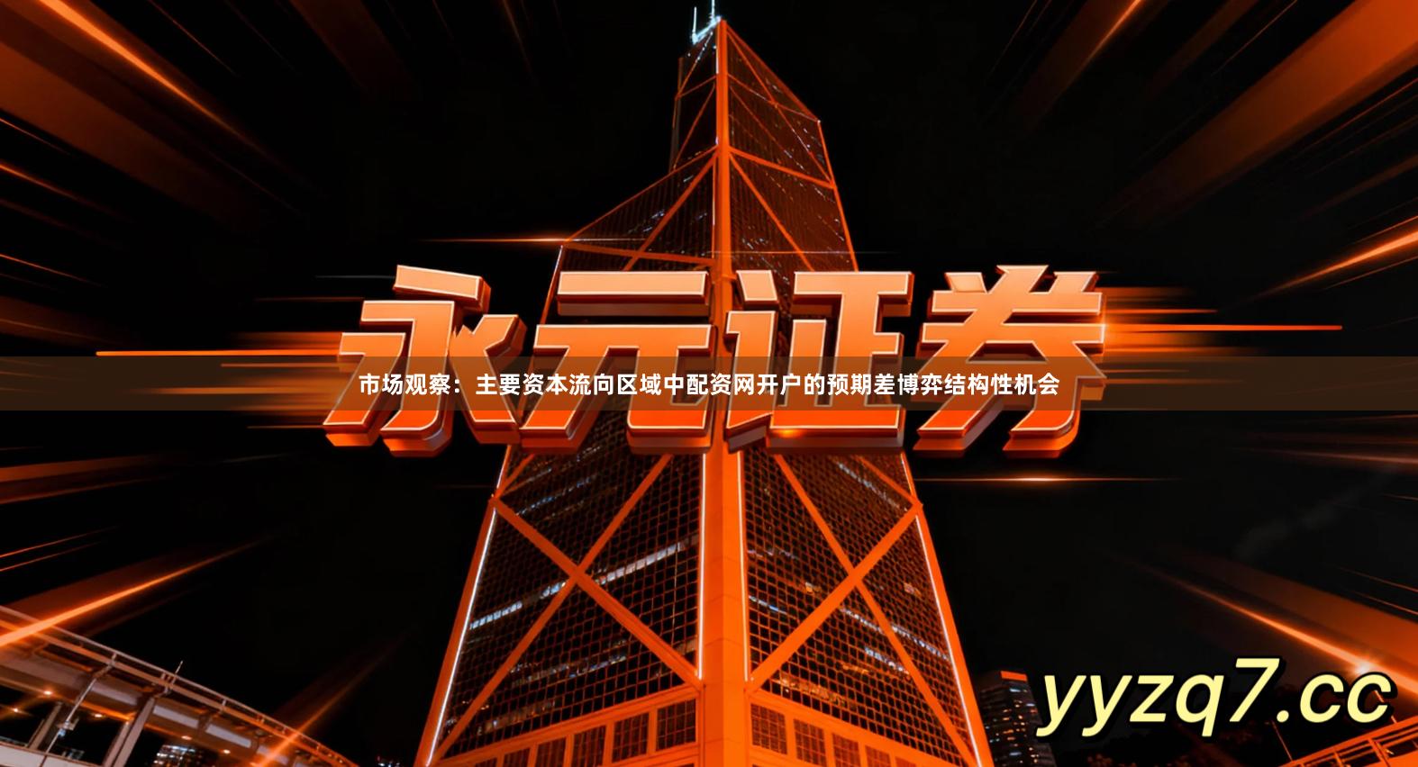 市场观察:主要资本流向区域中配资网开户的预期差博弈结构性机会