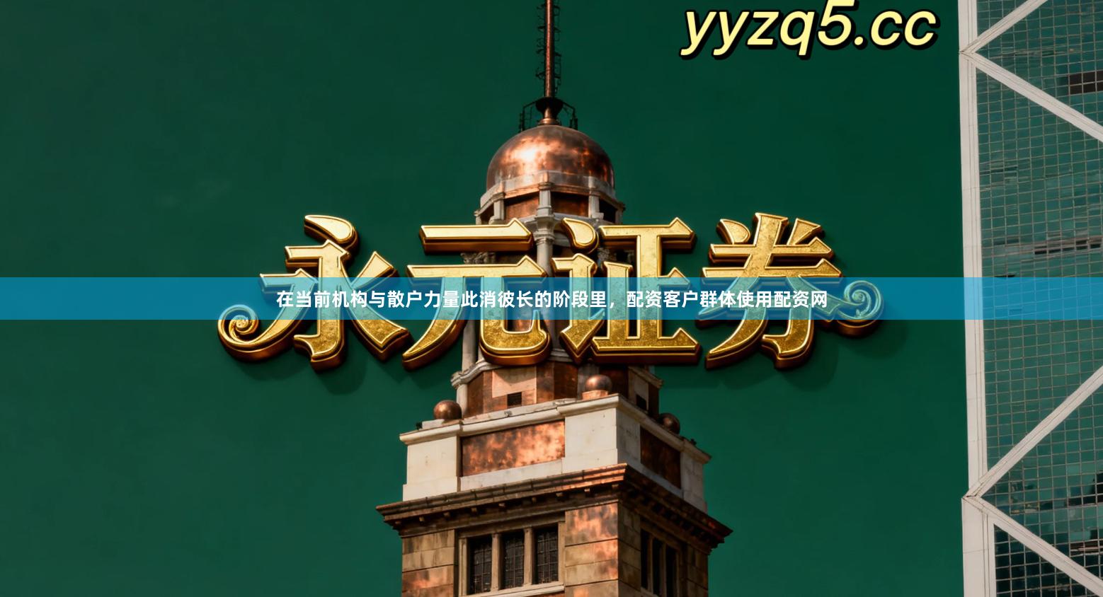 在当前机构与散户力量此消彼长的阶段里，配资客户群体使用配资网