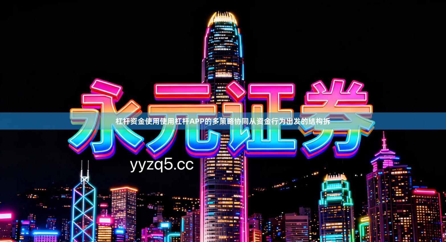 杠杆资金使用使用杠杆APP的多策略协同从资金行为出发的结构拆