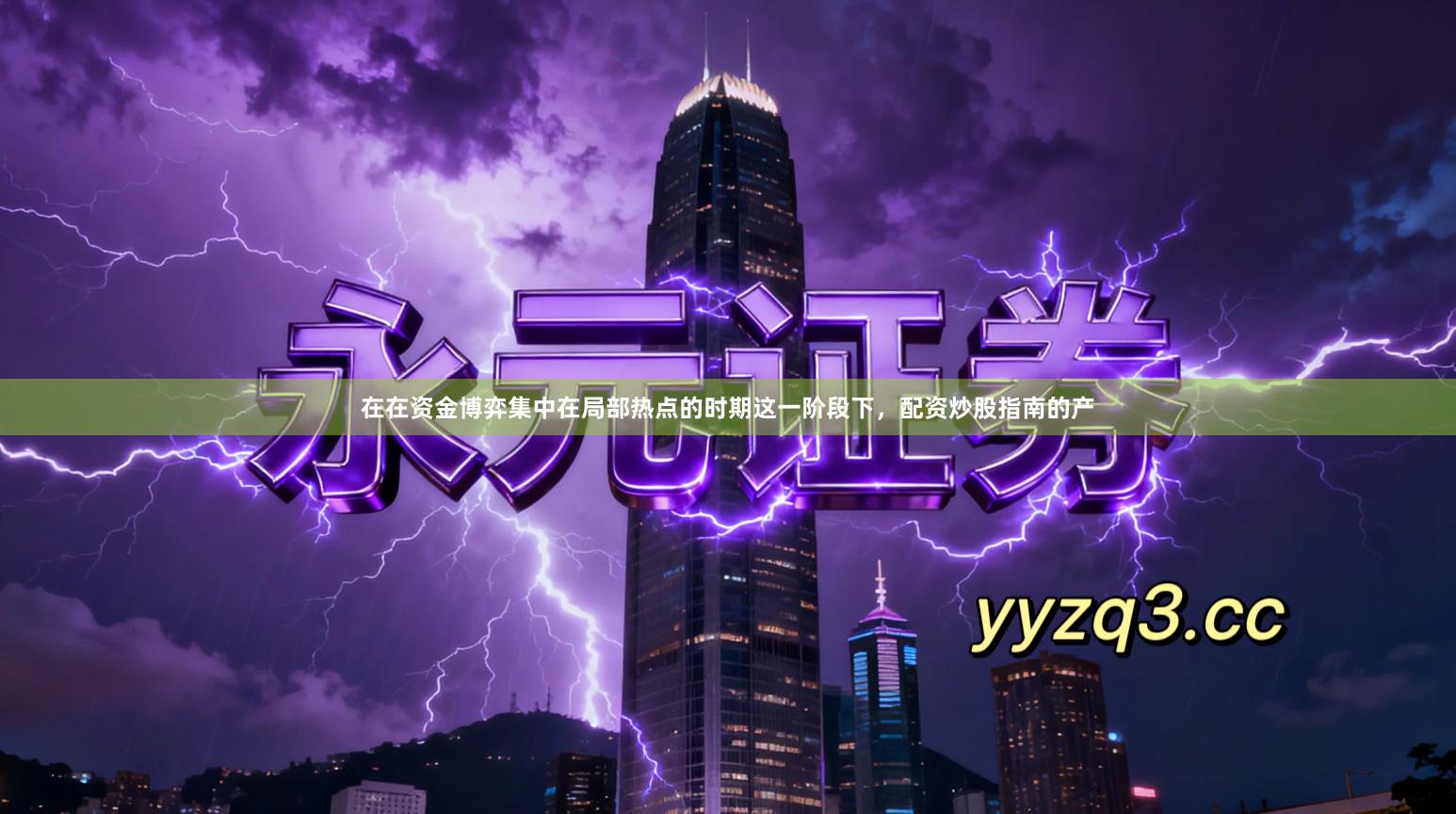 在在资金博弈集中在局部热点的时期这一阶段下，配资炒股指南的产