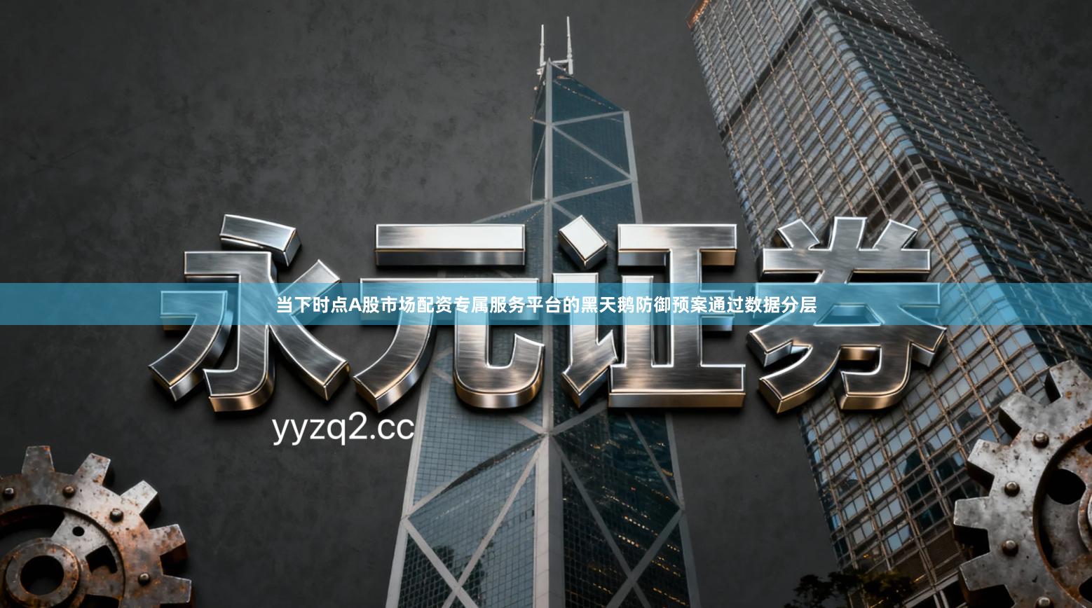 当下时点A股市场配资专属服务平台的黑天鹅防御预案通过数据分层