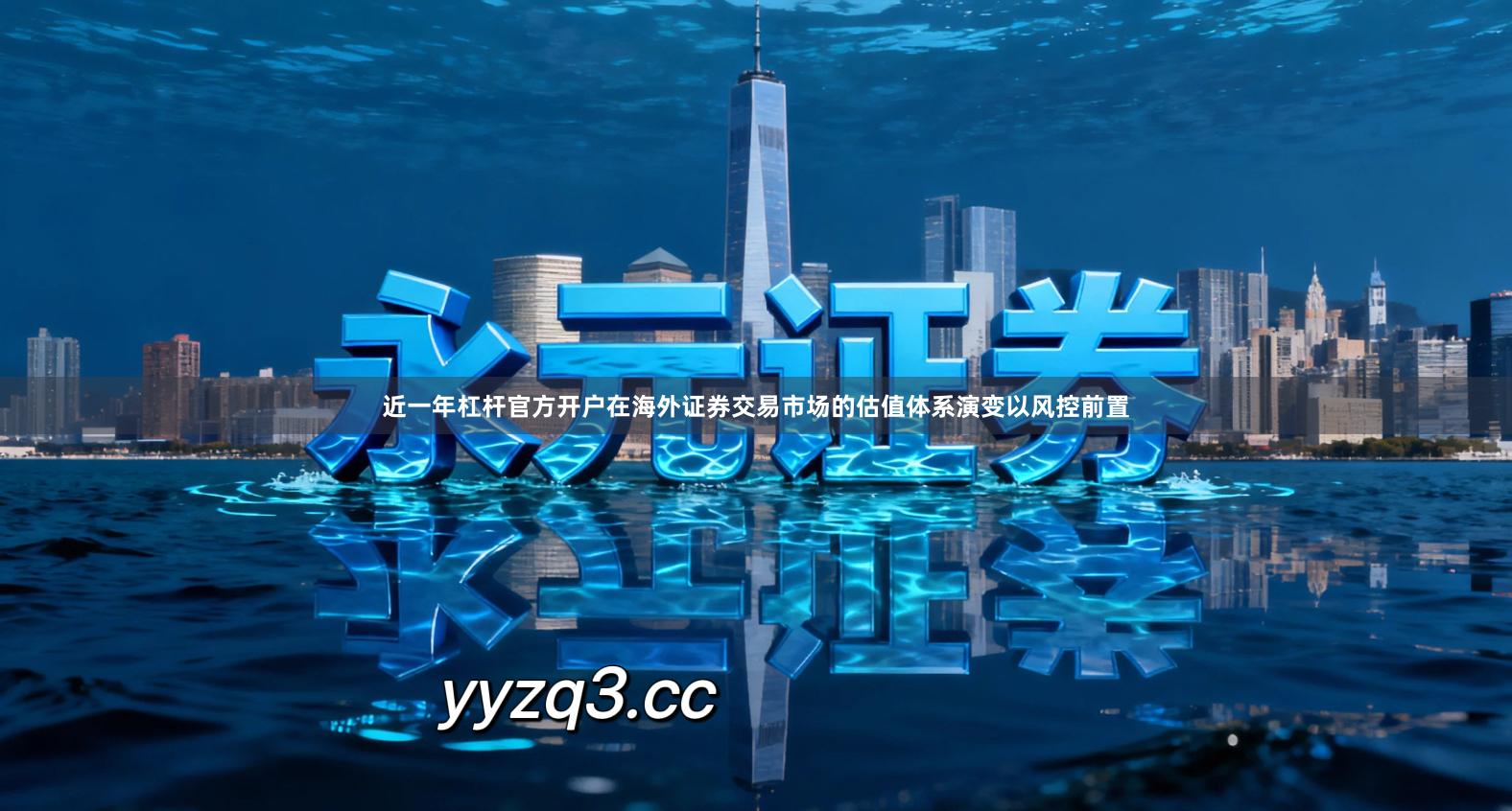 近一年杠杆官方开户在海外证券交易市场的估值体系演变以风控前置