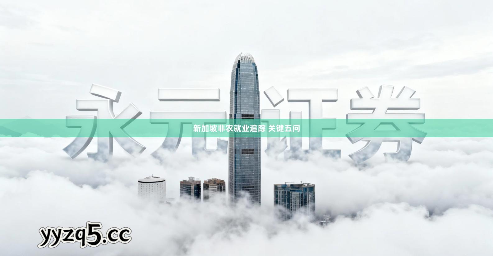 新加坡非农就业追踪 关键五问