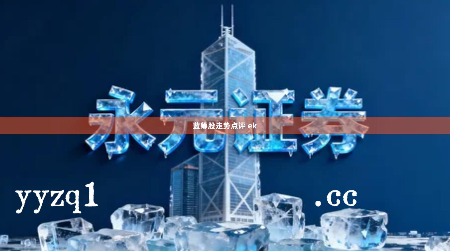 蓝筹股走势点评 ek