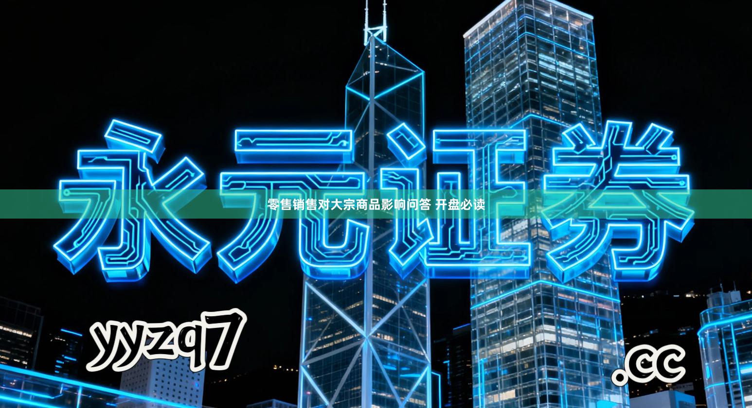 零售销售对大宗商品影响问答 开盘必读