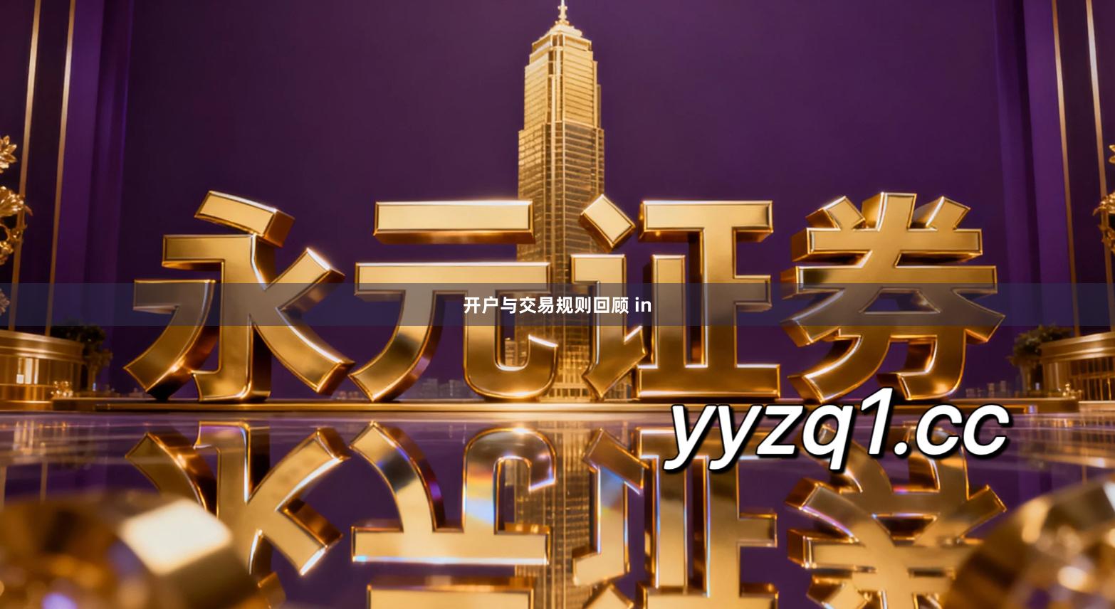 开户与交易规则回顾 in