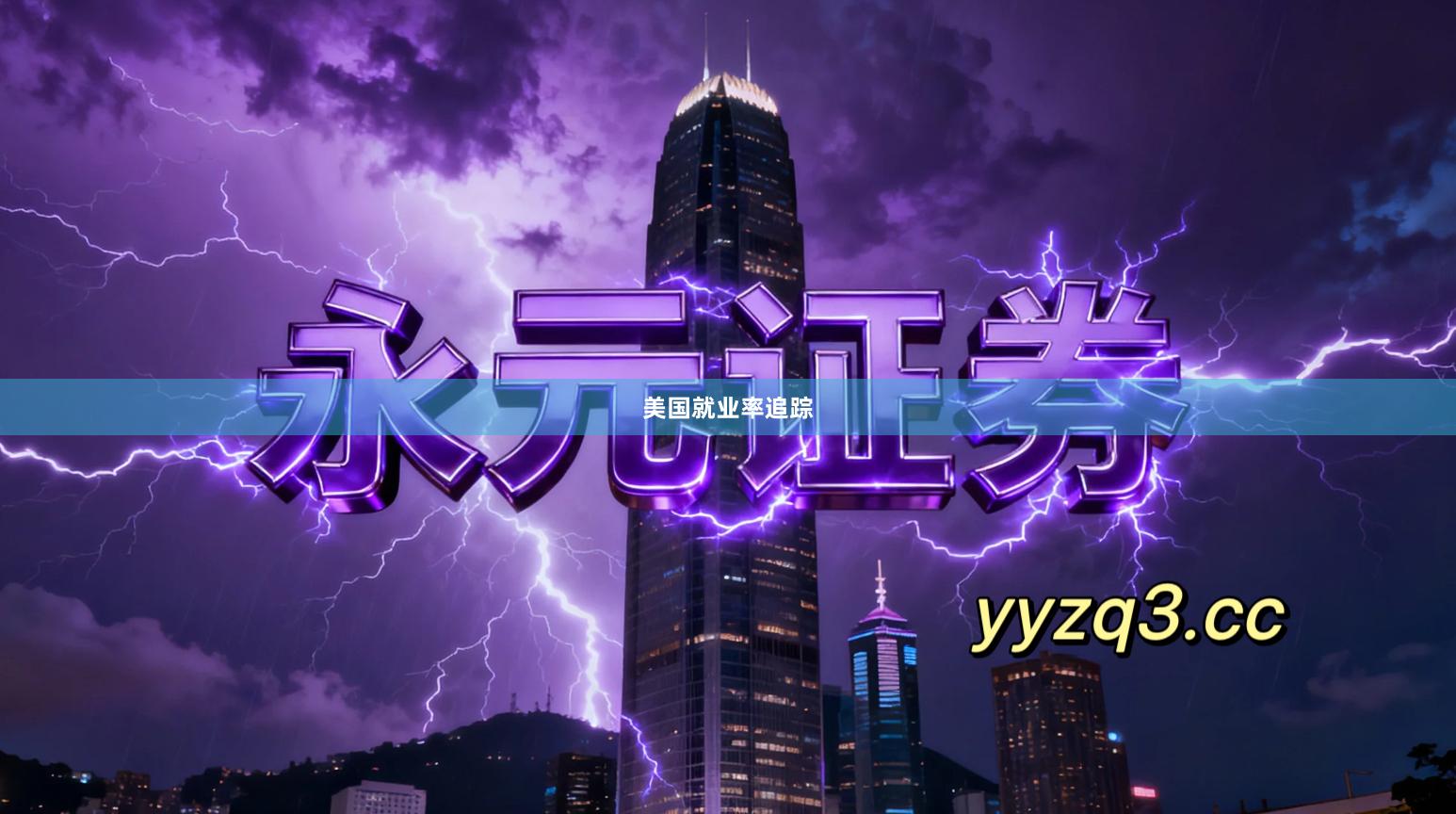 美国就业率追踪