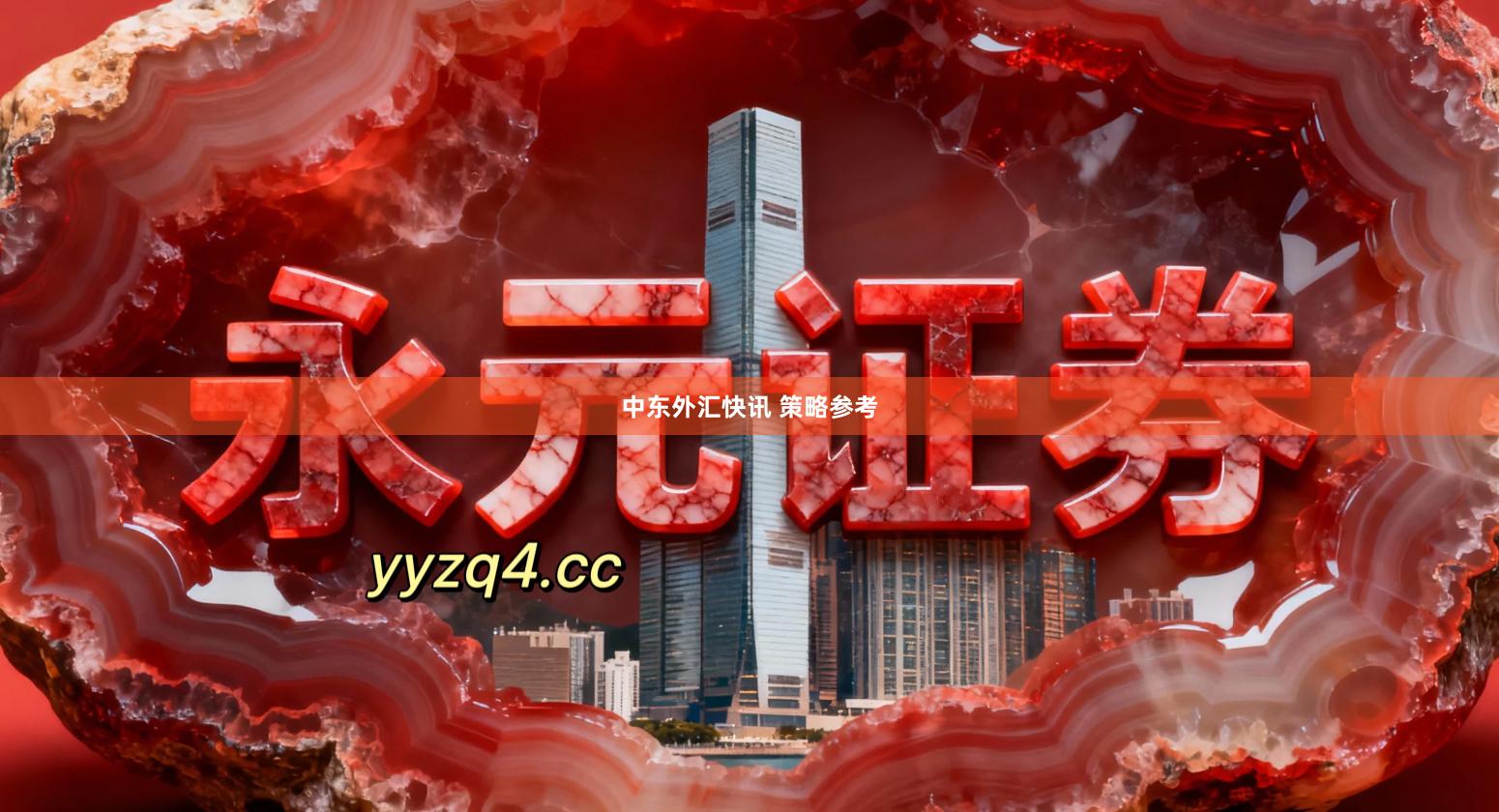 中东外汇快讯 策略参考