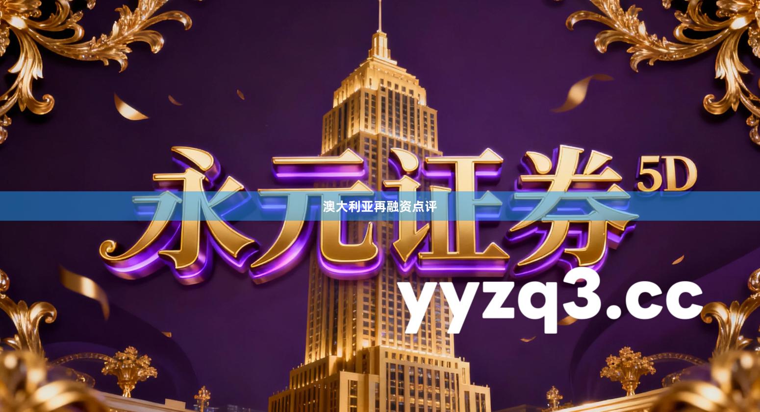 澳大利亚再融资点评