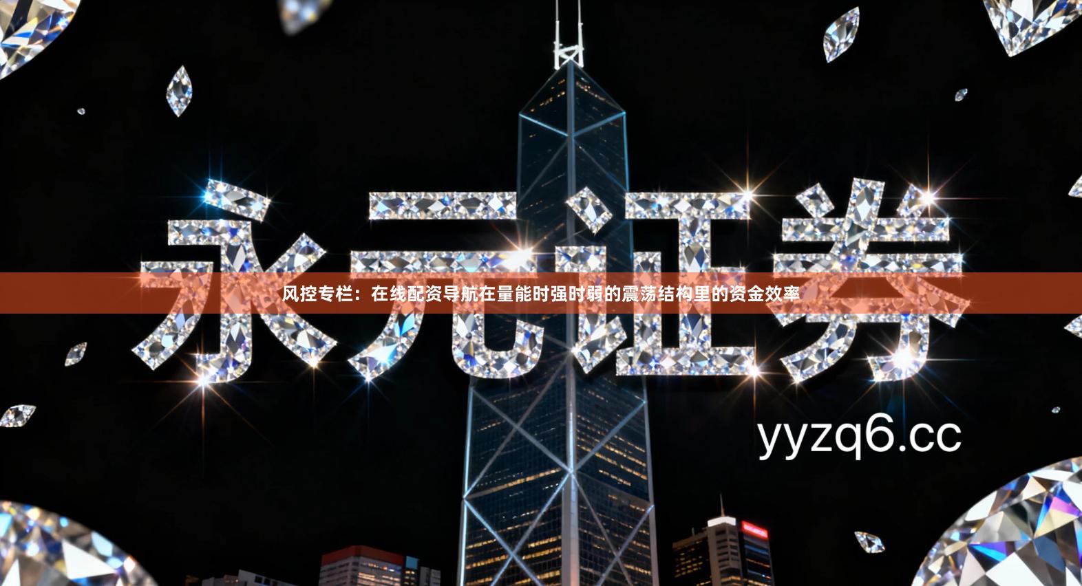 风控专栏：在线配资导航在量能时强时弱的震荡结构里的资金效率