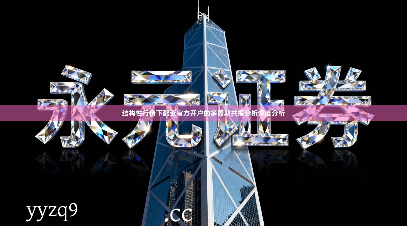 结构性行情下配资官方开户的多周期共振分析深度分析