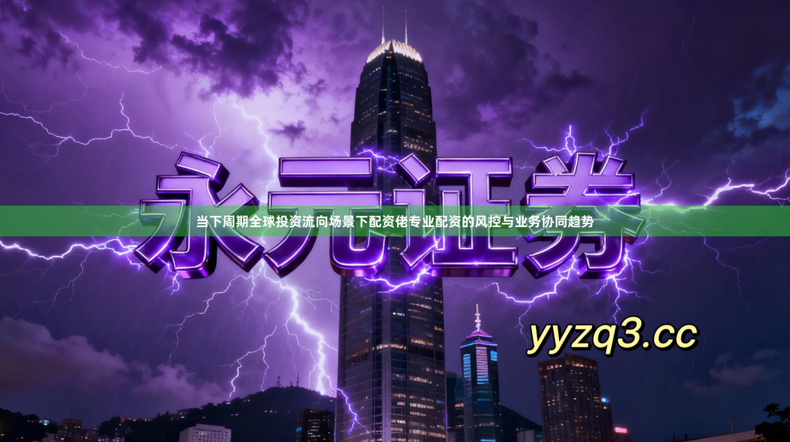 当下周期全球投资流向场景下配资佬专业配资的风控与业务协同趋势