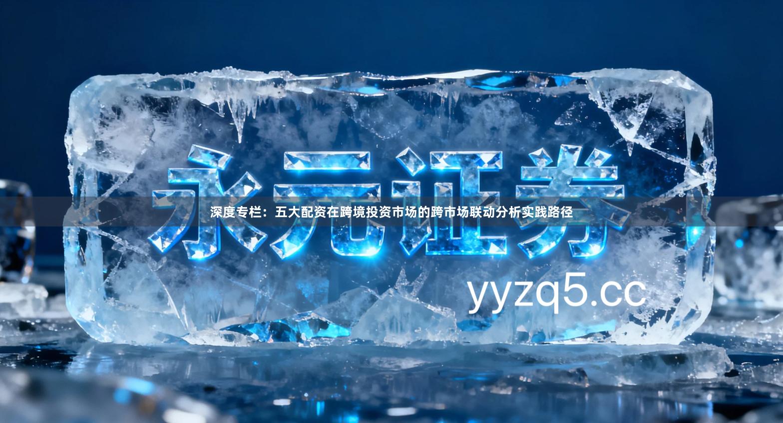 深度专栏：五大配资在跨境投资市场的跨市场联动分析实践路径