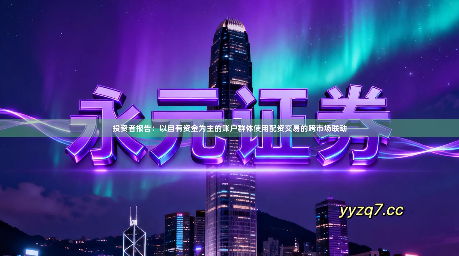 投资者报告:以自有资金为主的账户群体使用配资交易的跨市场联动