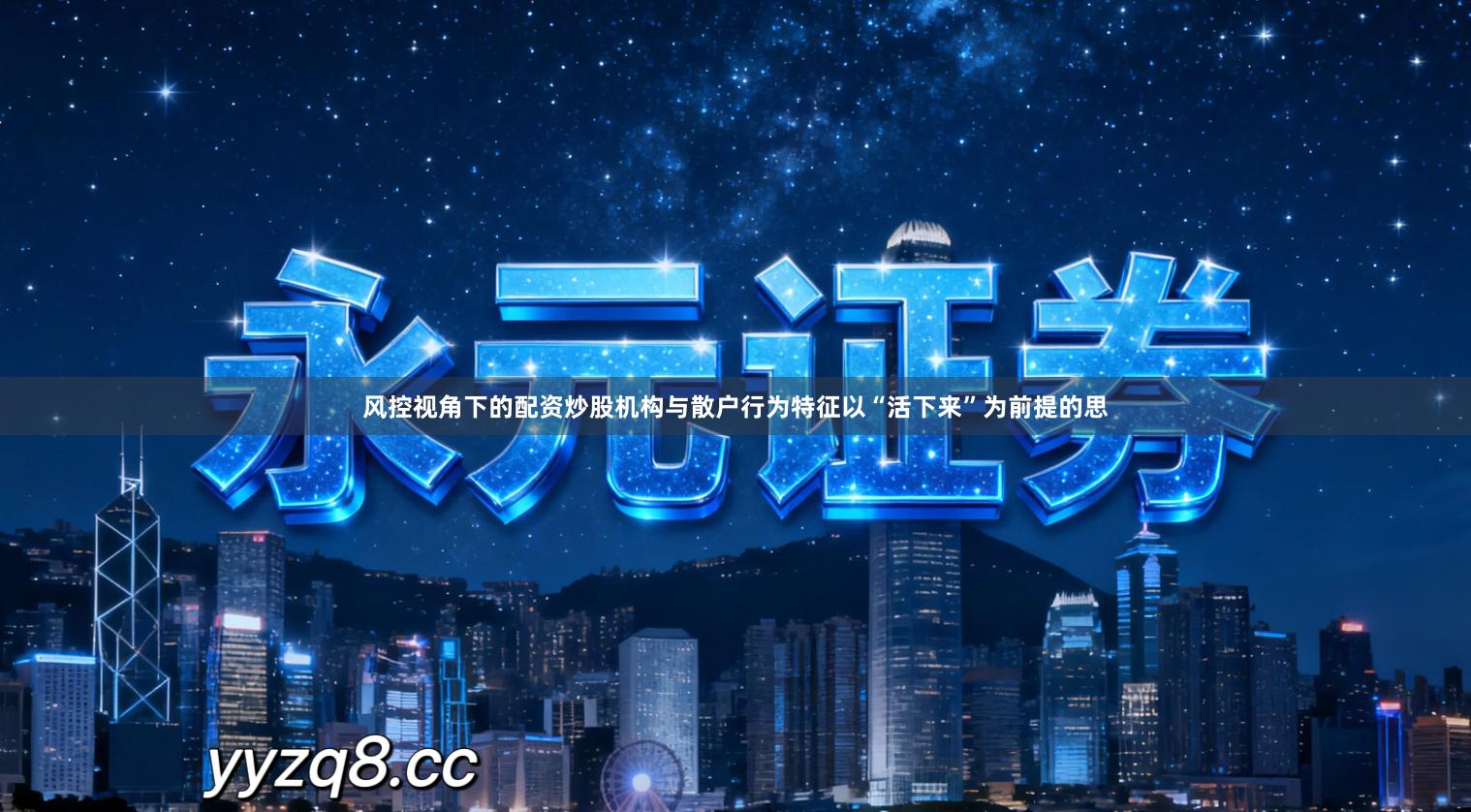 风控视角下的配资炒股机构与散户行为特征以“活下来”为前提的思